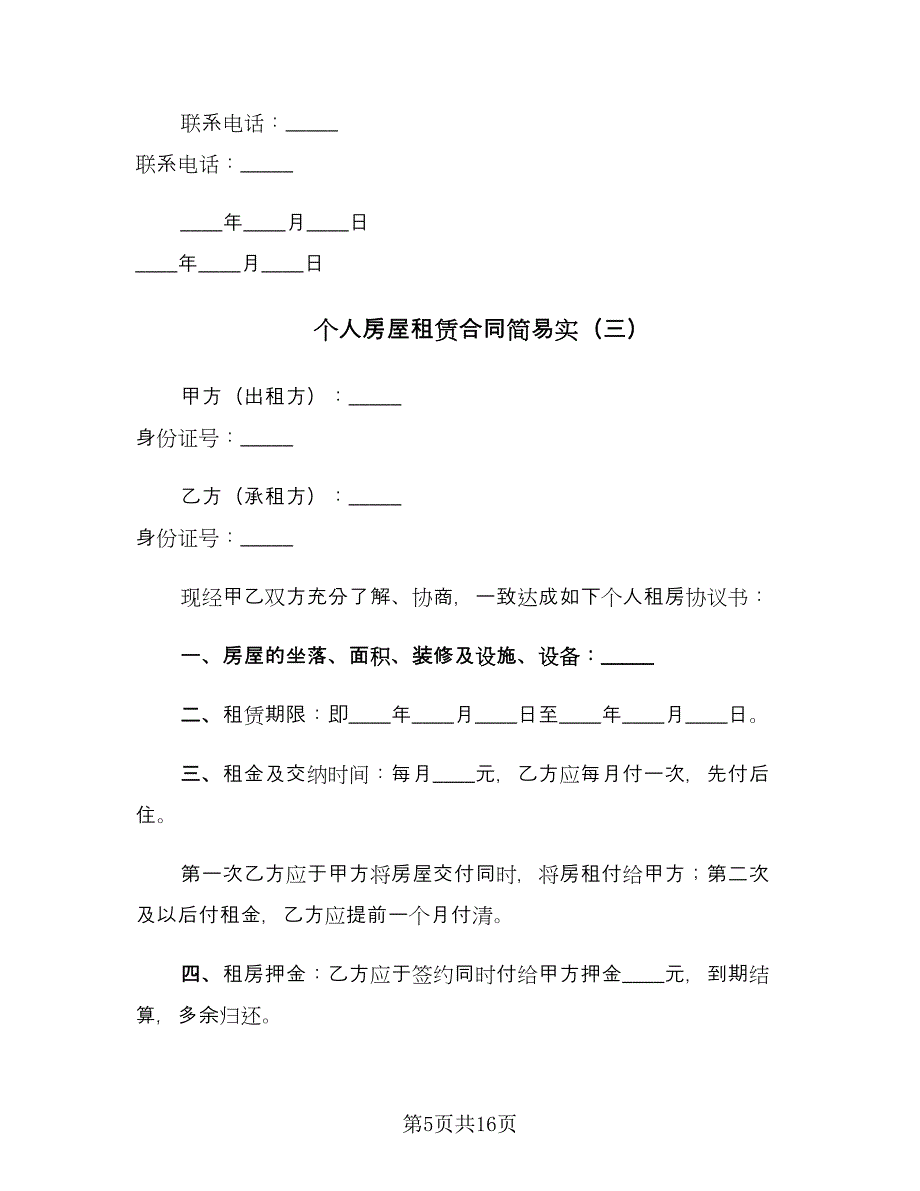 个人房屋租赁合同简易实（5篇）.doc_第5页