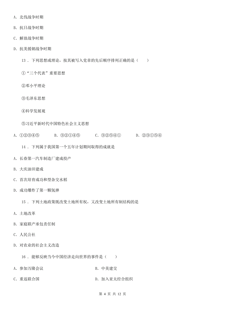 人教版九年级第二学期期中考试历史试题_第4页