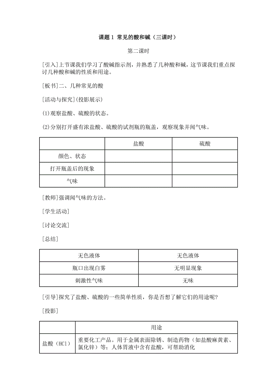 课题1常见的酸和碱(第二课时)_第1页