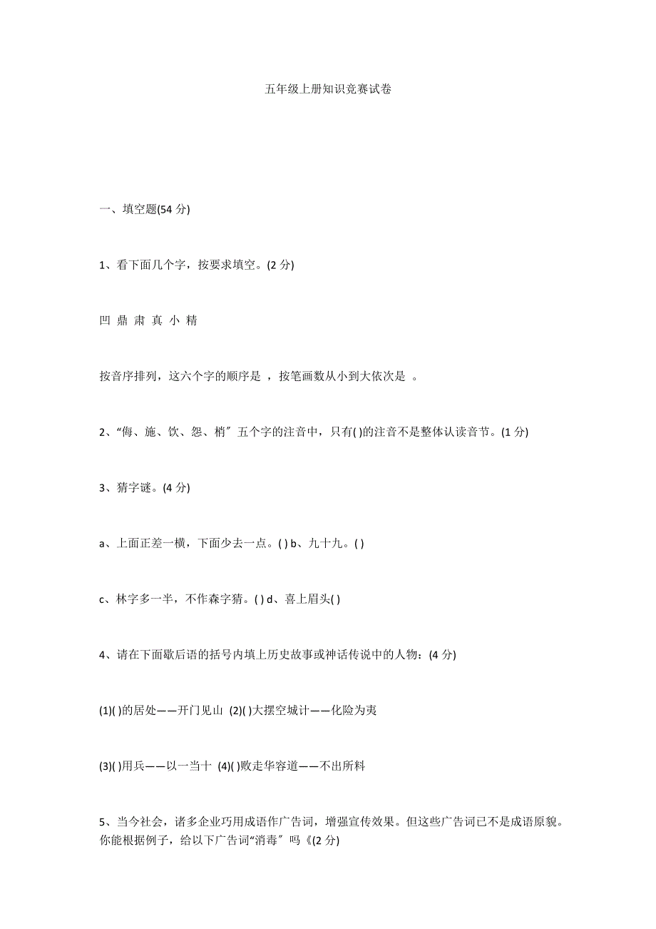 五年级上册知识竞赛试卷_第1页