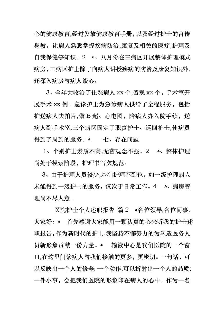 医院护士个人述职报告范文锦集5篇_第5页