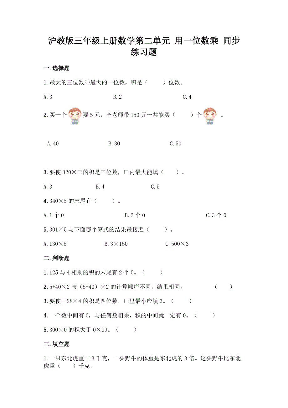 沪教版三年级上册数学第二单元-用一位数乘-同步练习题丨精品(历年真题).docx_第1页