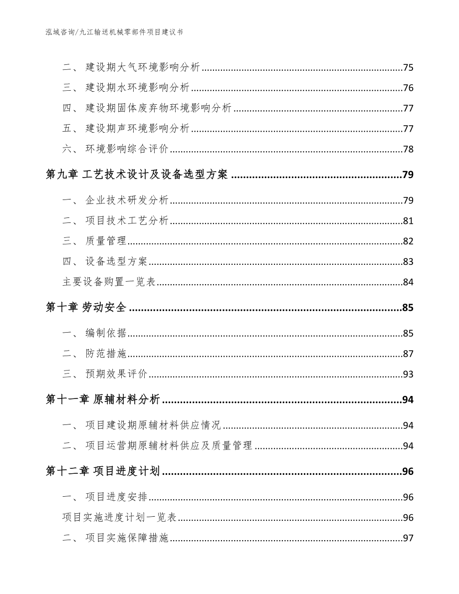 九江输送机械零部件项目建议书_模板范本_第4页