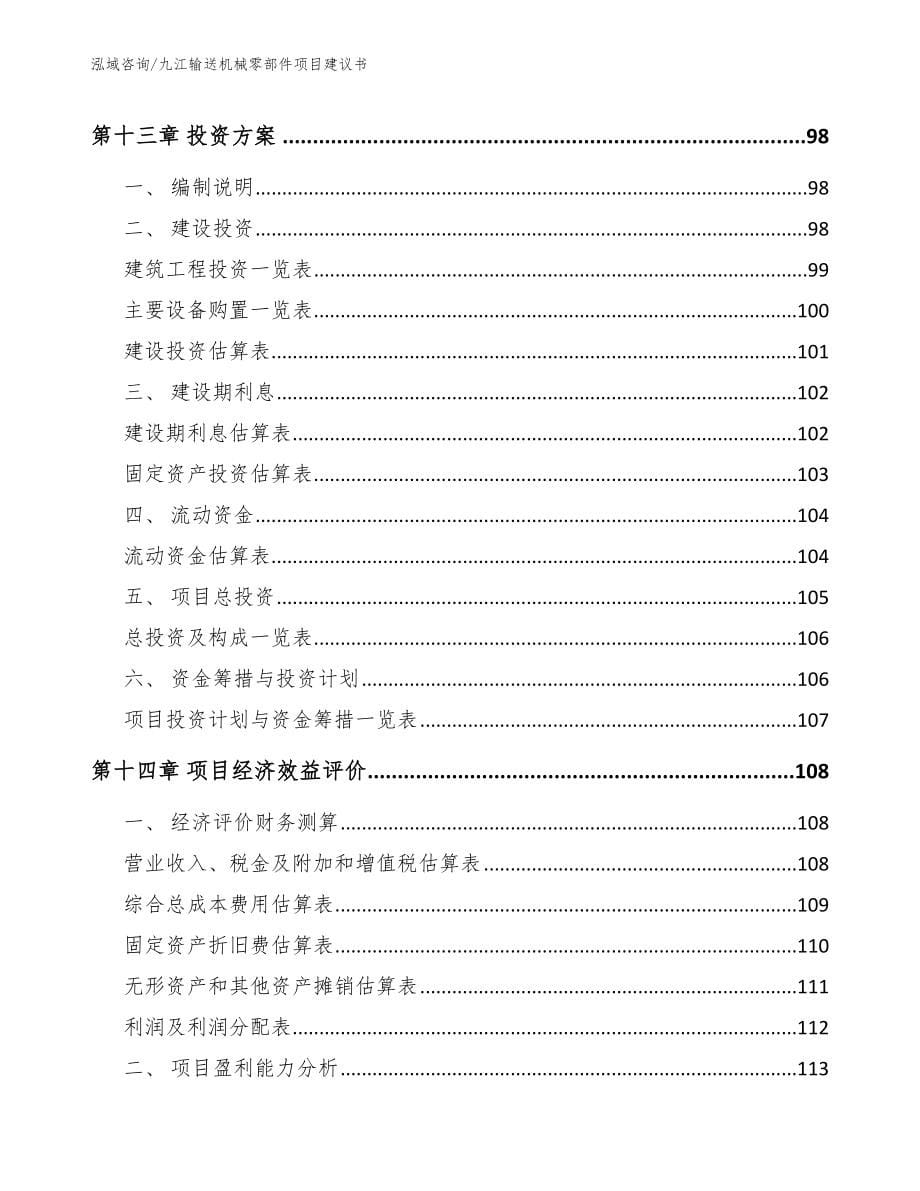 九江输送机械零部件项目建议书_模板范本_第5页