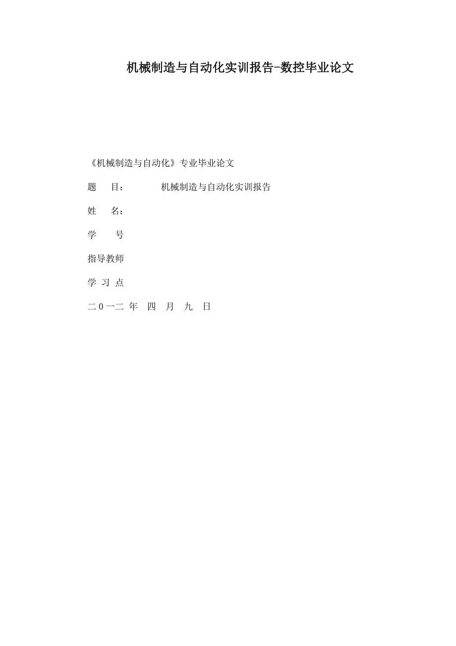 机械制造与自动化实训报告数控毕业论文_第1页