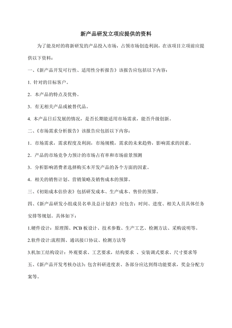 新产品研发立项应提供的资料_第1页