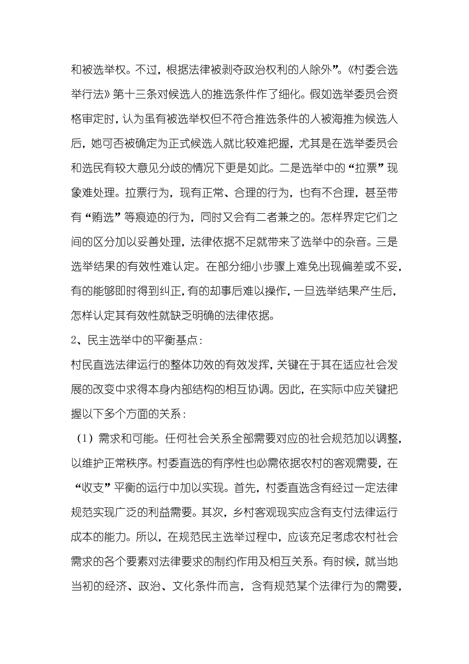 三官村村民自治问题调查汇报_第3页