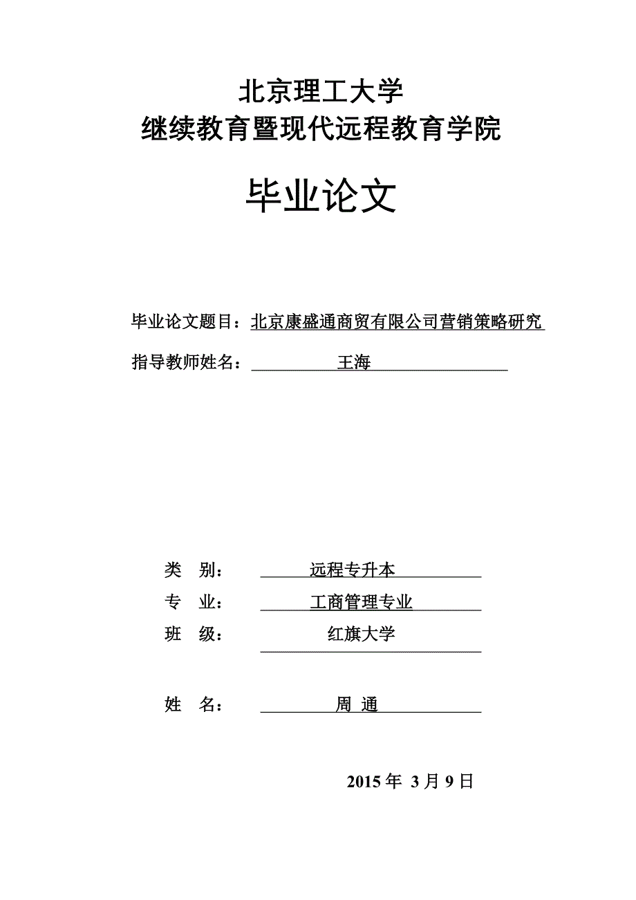 康盛通商贸公司市场营销策略研究-毕业论文.doc_第1页