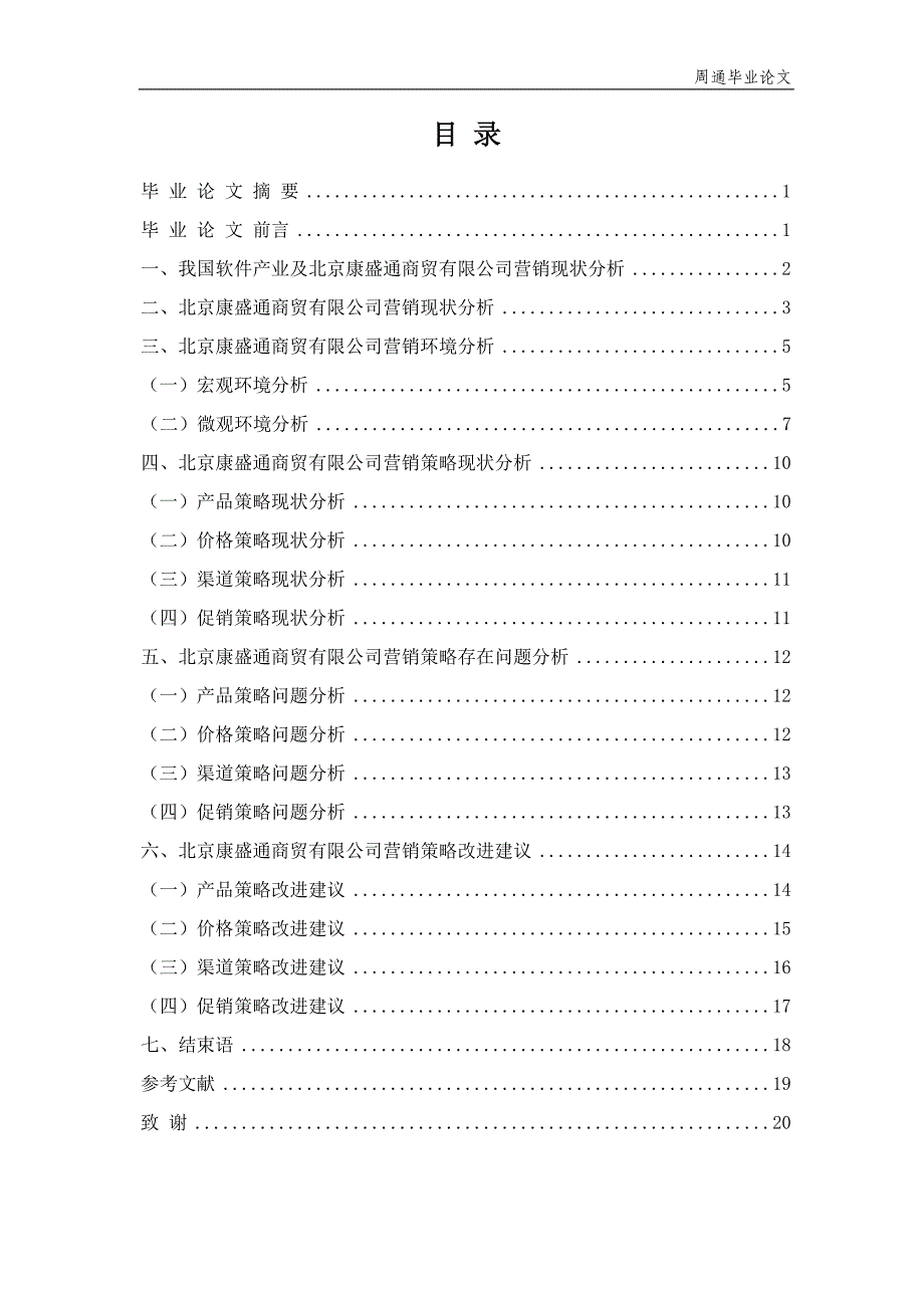 康盛通商贸公司市场营销策略研究-毕业论文.doc_第2页