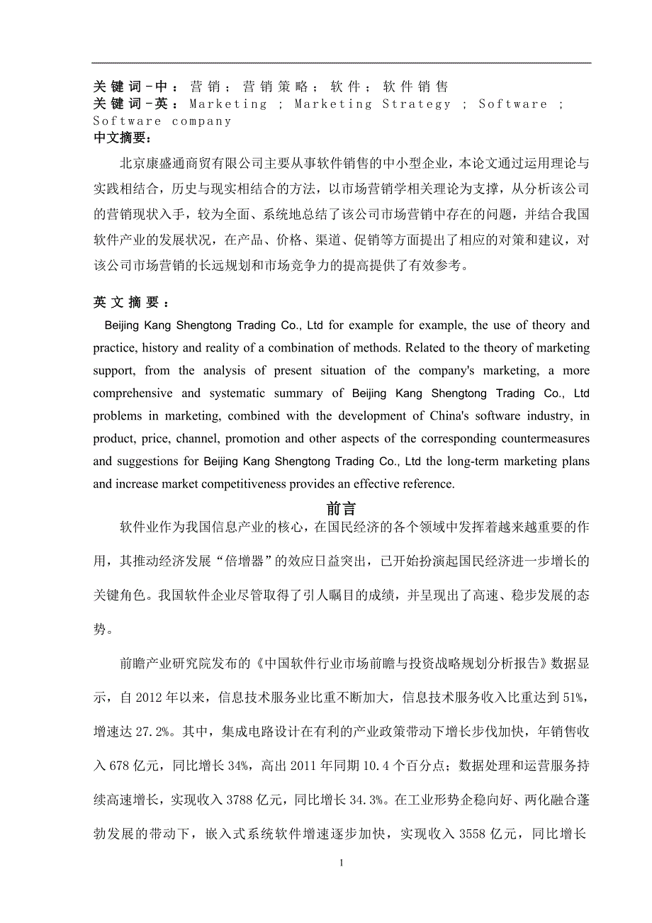 康盛通商贸公司市场营销策略研究-毕业论文.doc_第3页