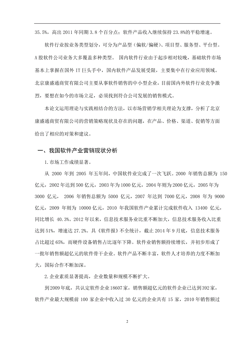 康盛通商贸公司市场营销策略研究-毕业论文.doc_第4页