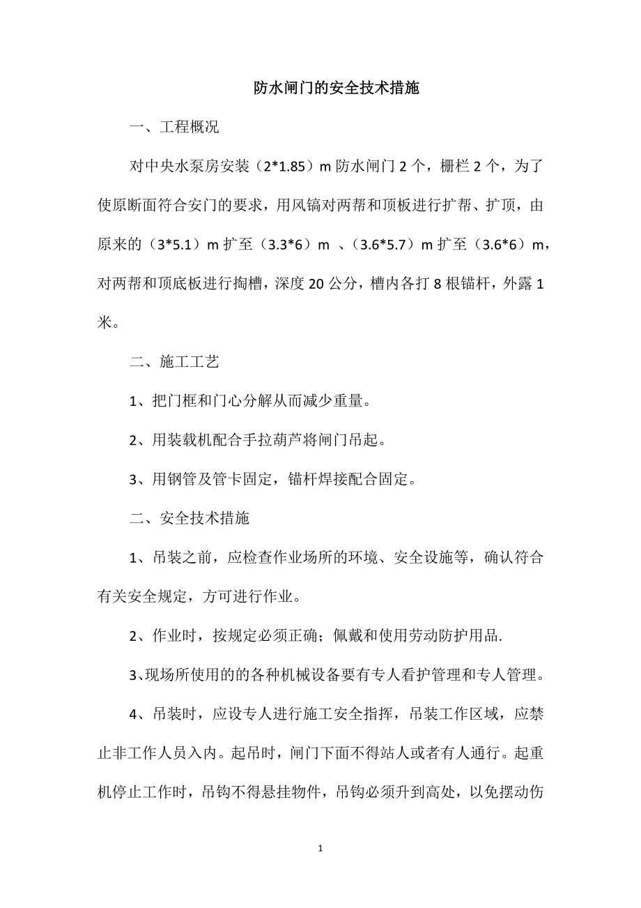 防水闸门的安全技术措施_第1页