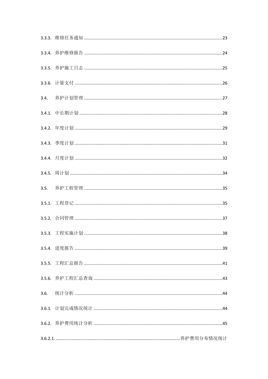 高速公路养护工程管理系统简介_第4页