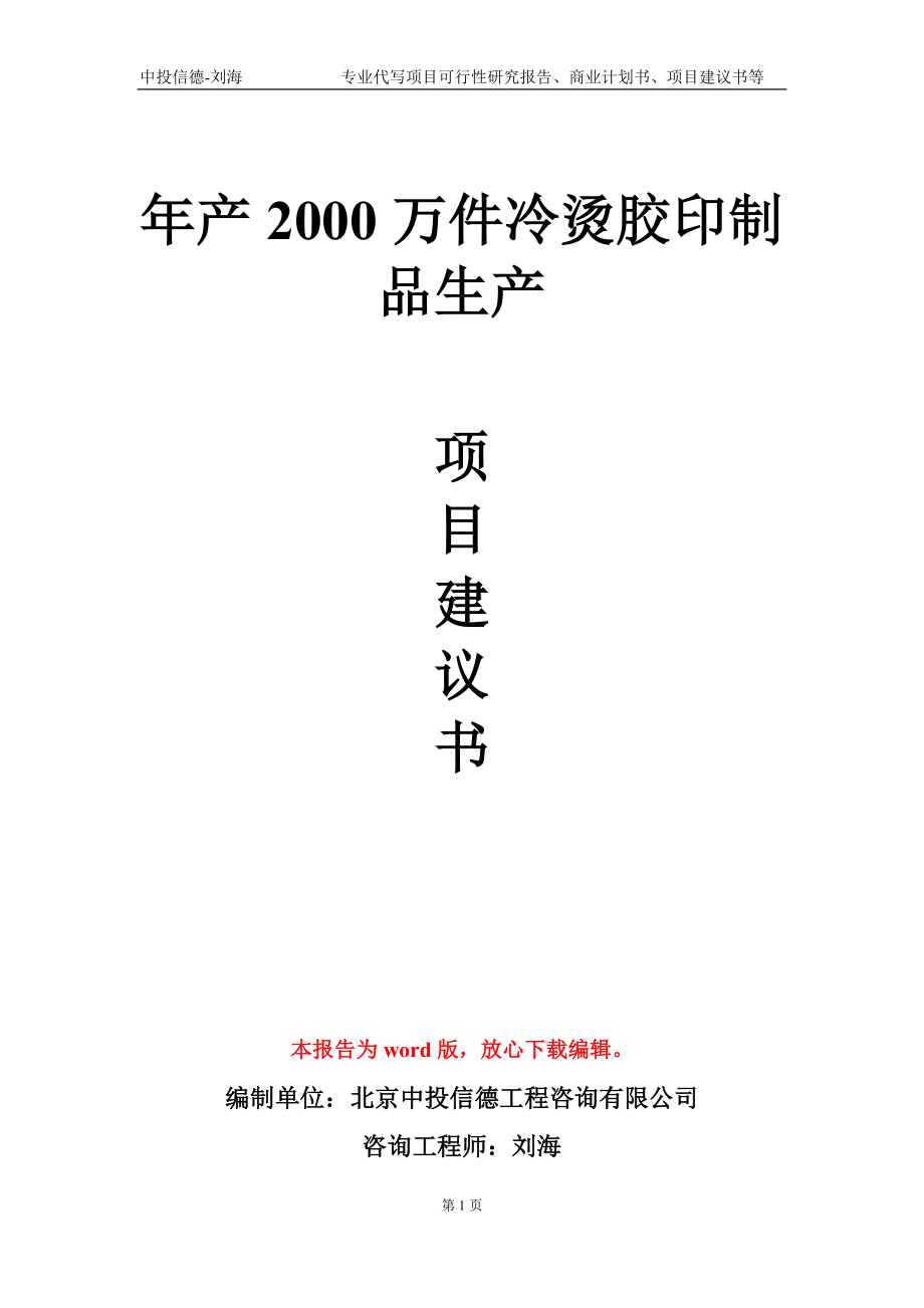 年产2000万件冷烫胶印制品生产项目建议书写作模板-代写定制_第1页