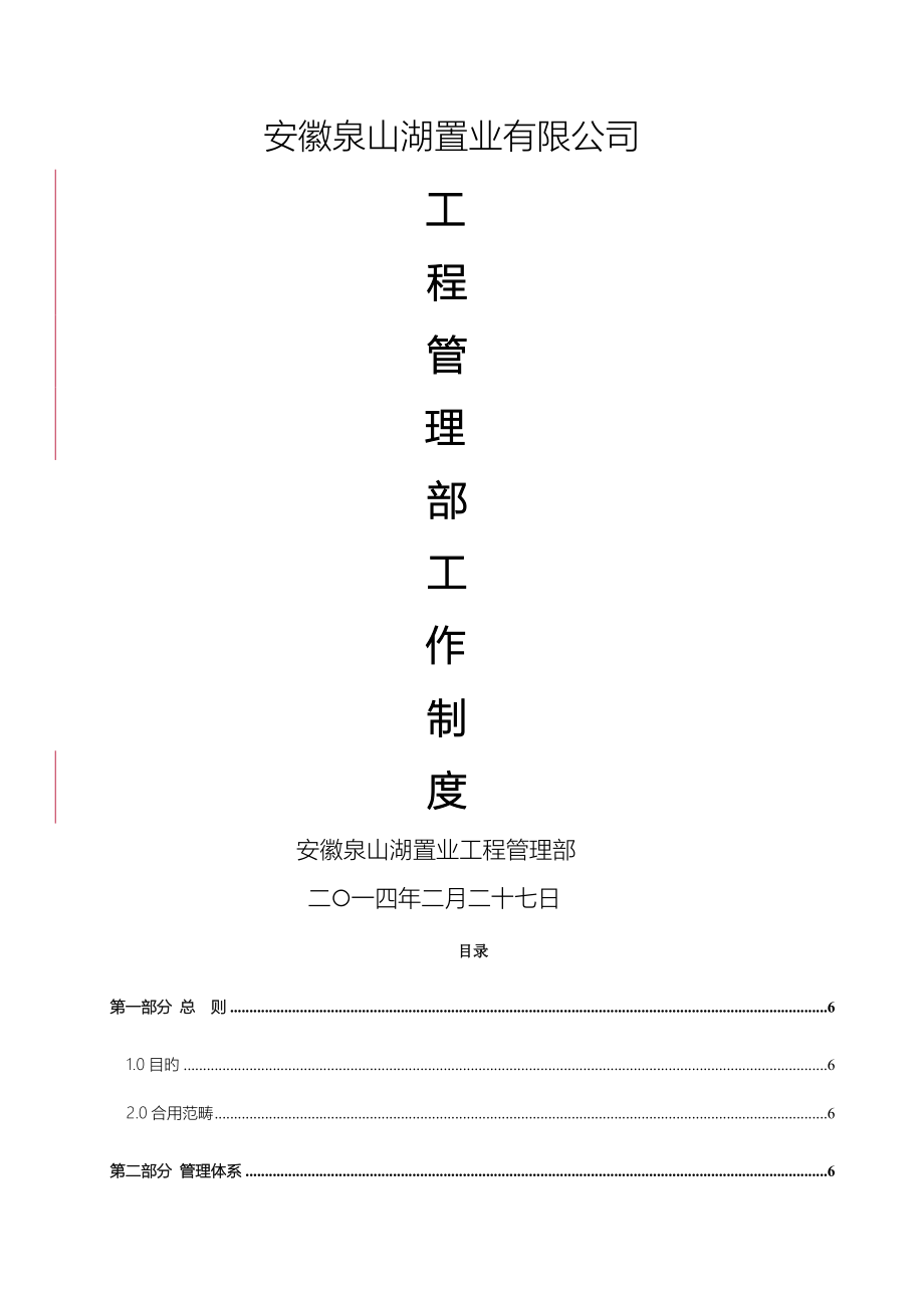 关键工程管理中心部门工作新版制度标准手册_第1页