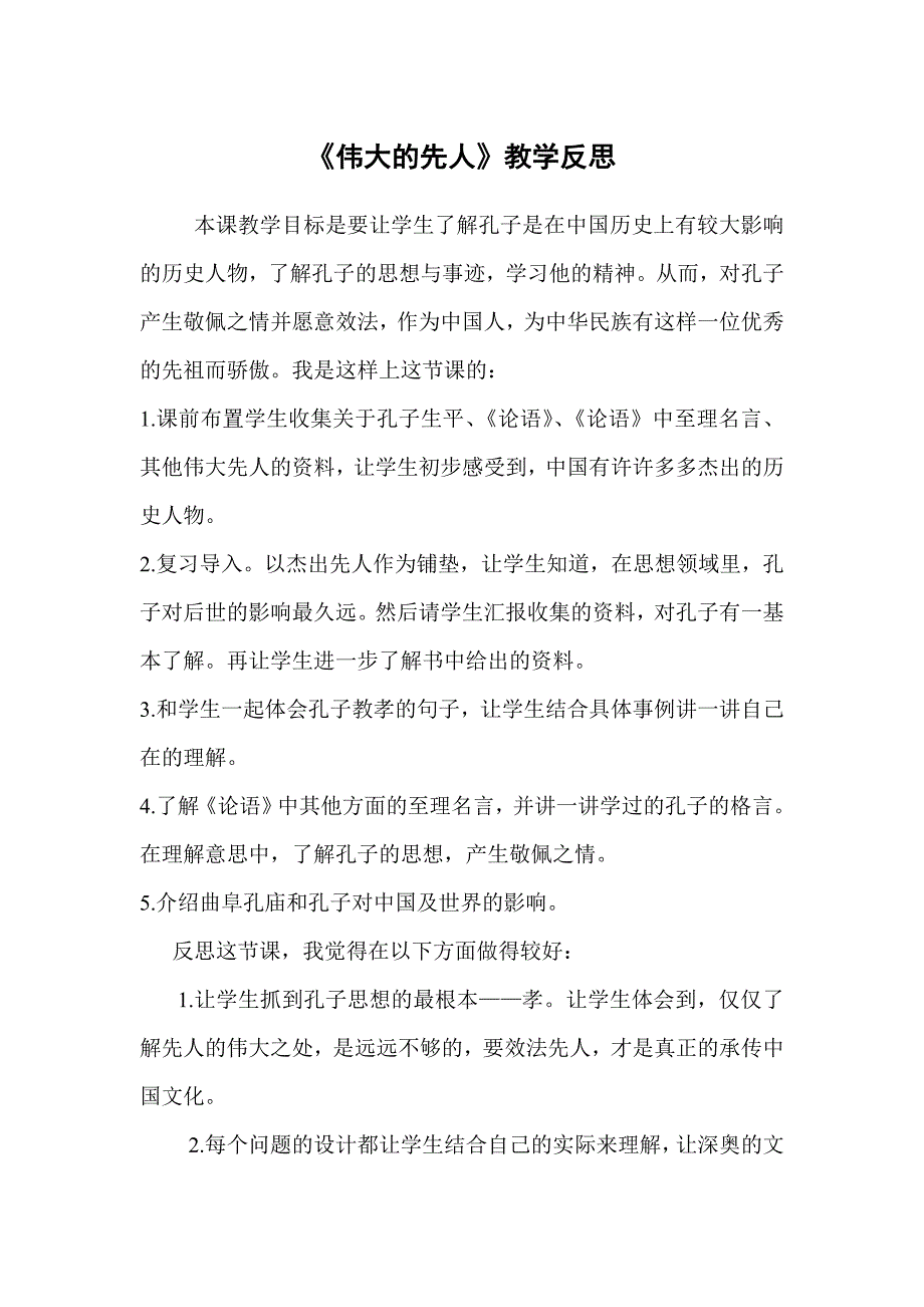 《伟大的先人》教学反思1.doc_第1页