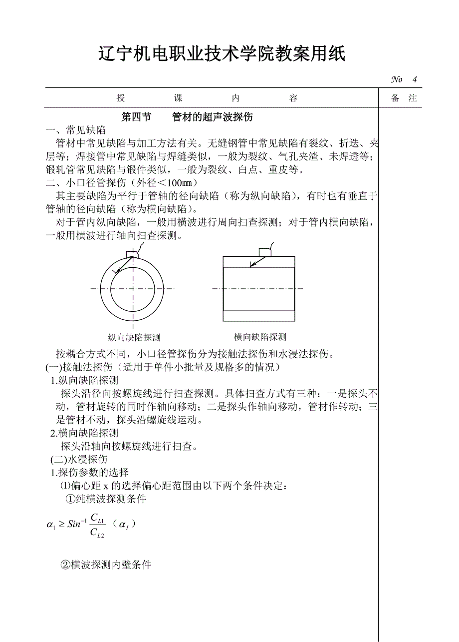 第5章 板材和管材探伤 改.doc_第4页