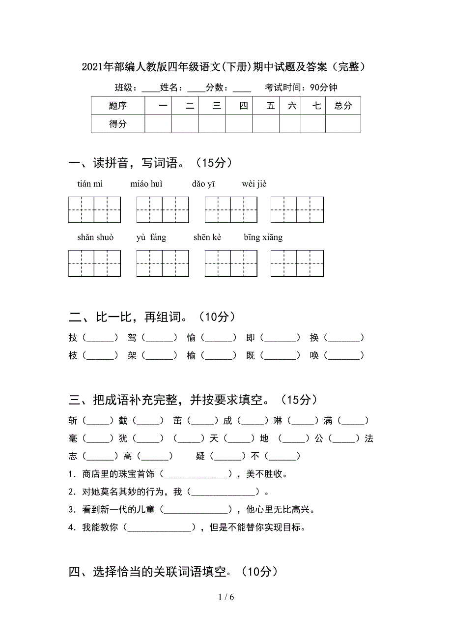 2021年部编人教版四年级语文(下册)期中试题及答案(完整).doc_第1页