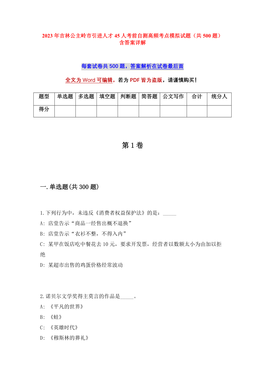 2023年吉林公主岭市引进人才45人考前自测高频考点模拟试题（共500题）含答案详解_第1页