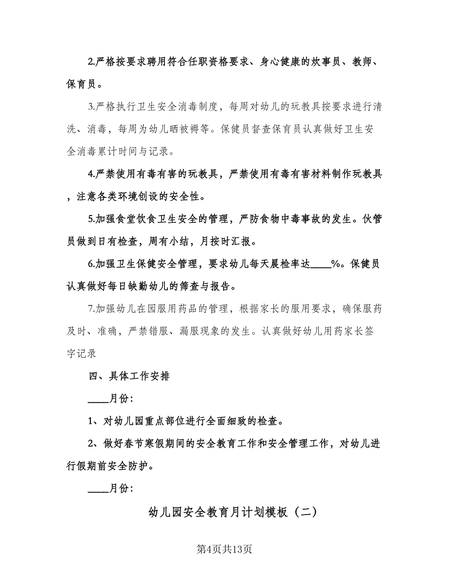 幼儿园安全教育月计划模板（6篇）.doc_第4页