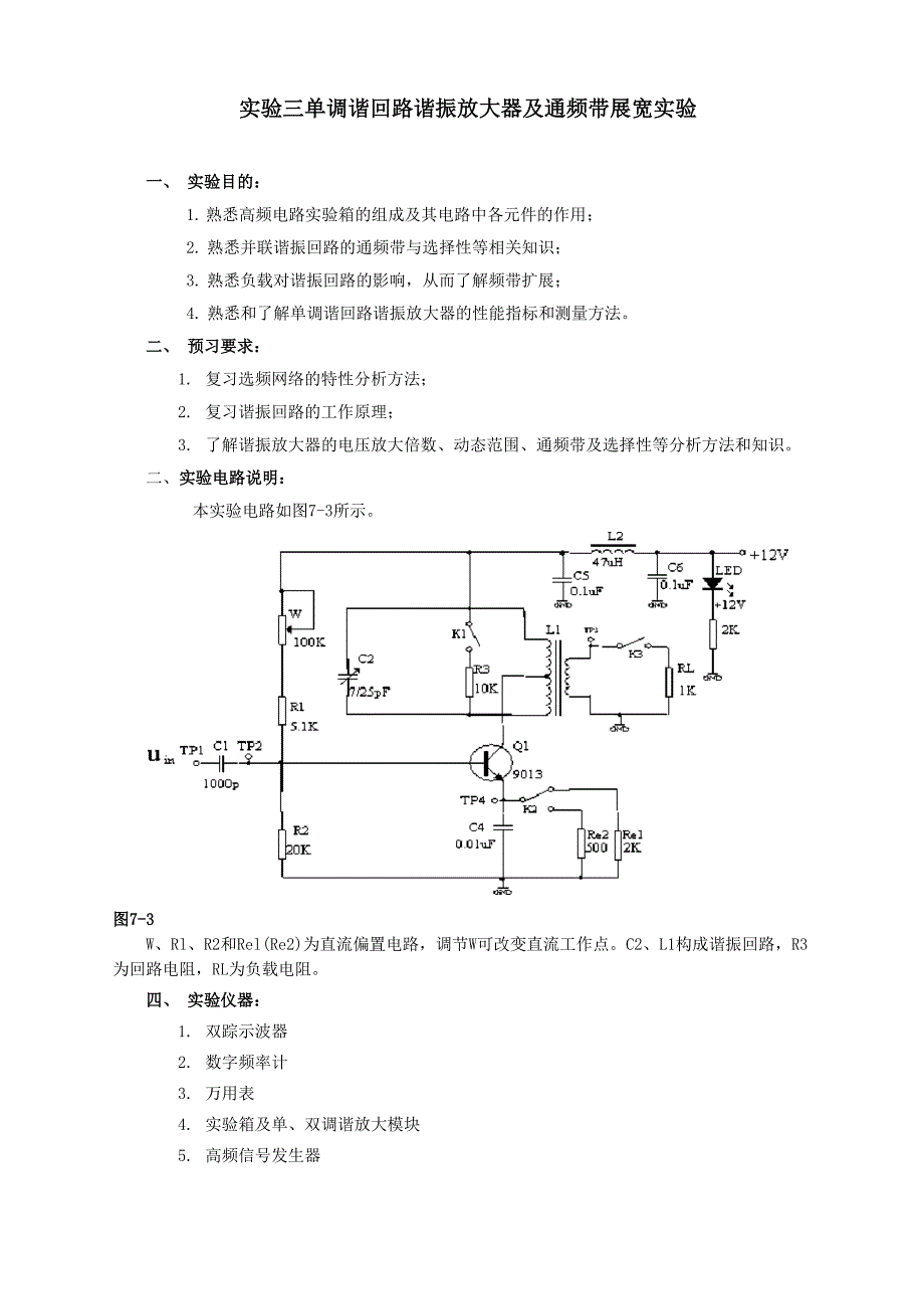 单调谐回路谐振放大器及通频带展宽实验_第2页