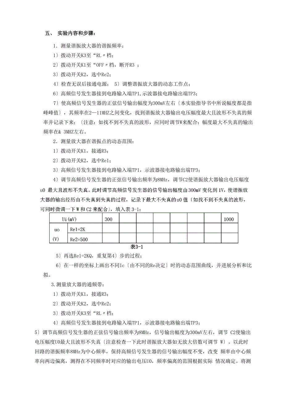 单调谐回路谐振放大器及通频带展宽实验_第3页