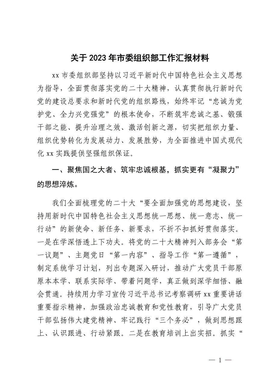 关于2023年市委组织部工作汇报材料.docx_第1页