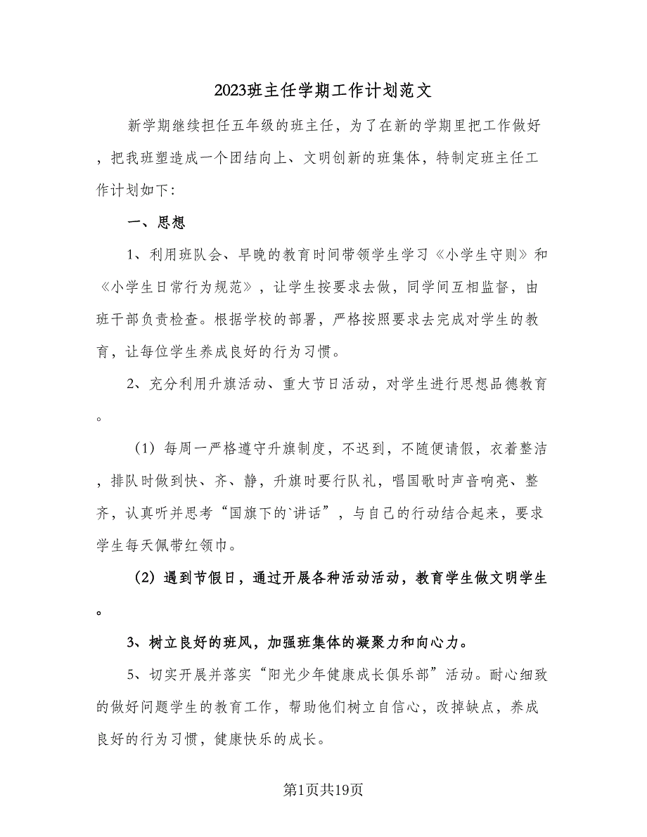 2023班主任学期工作计划范文（六篇）_第1页