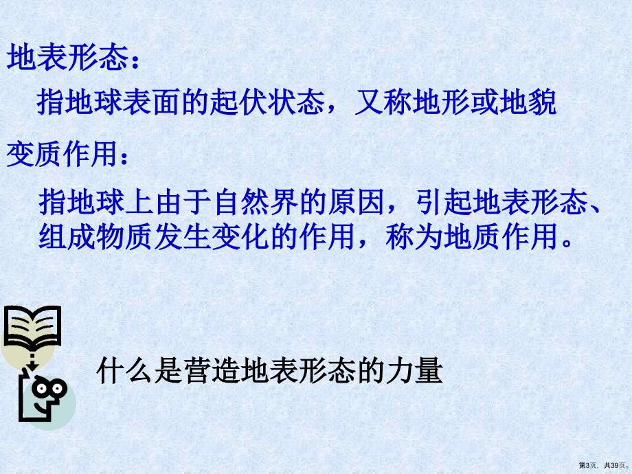 《营造地表形态的力量》优秀教学课件人教课标版_第3页