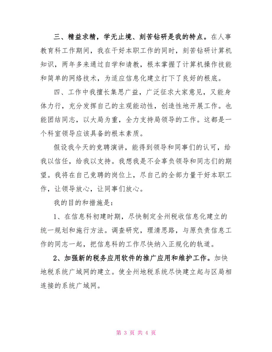 信息科科长职位的竞争演讲（地税）_第3页