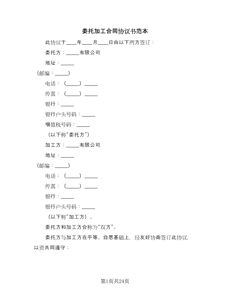 委托加工合同协议书范本（8篇）.doc_第1页