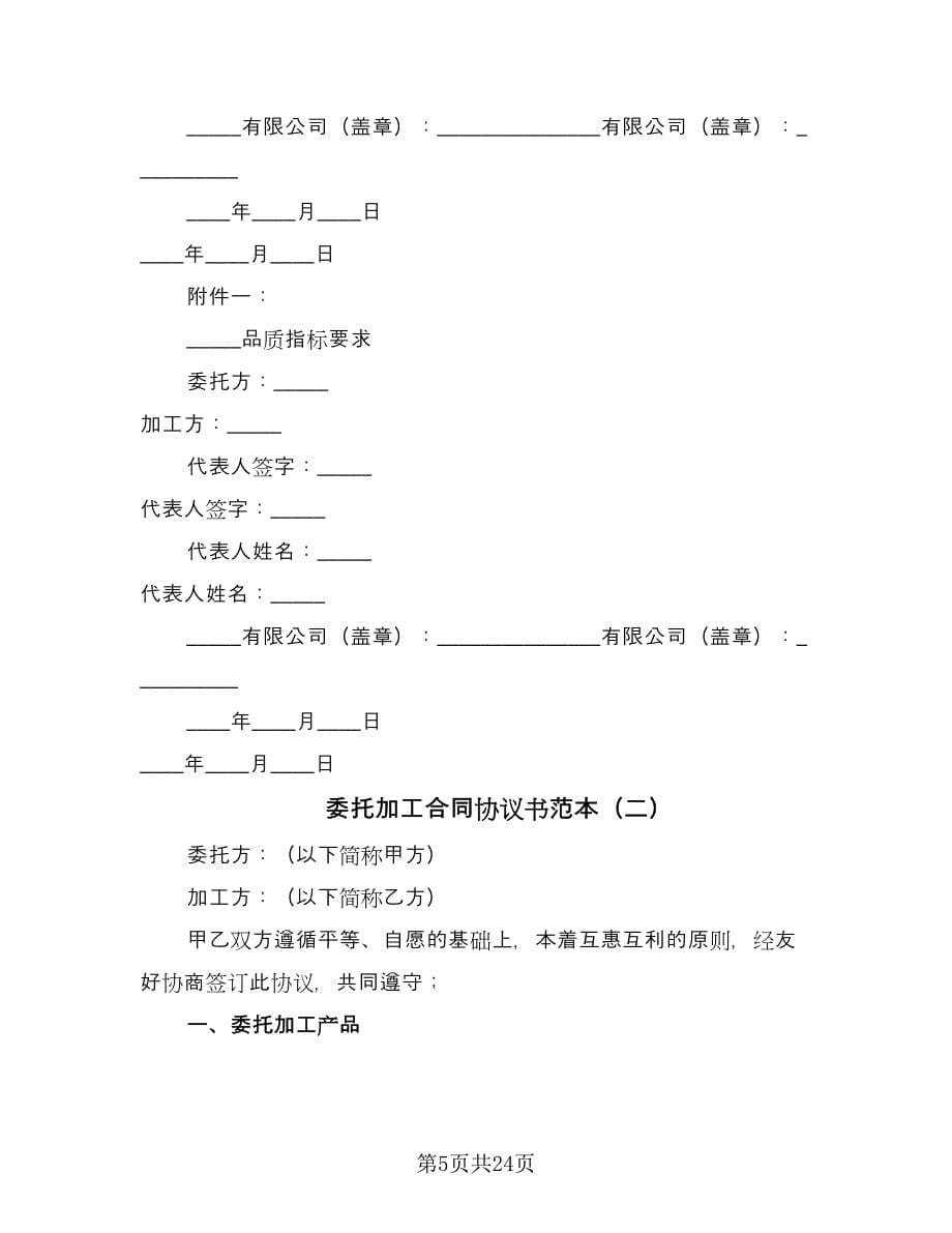 委托加工合同协议书范本（8篇）.doc_第5页