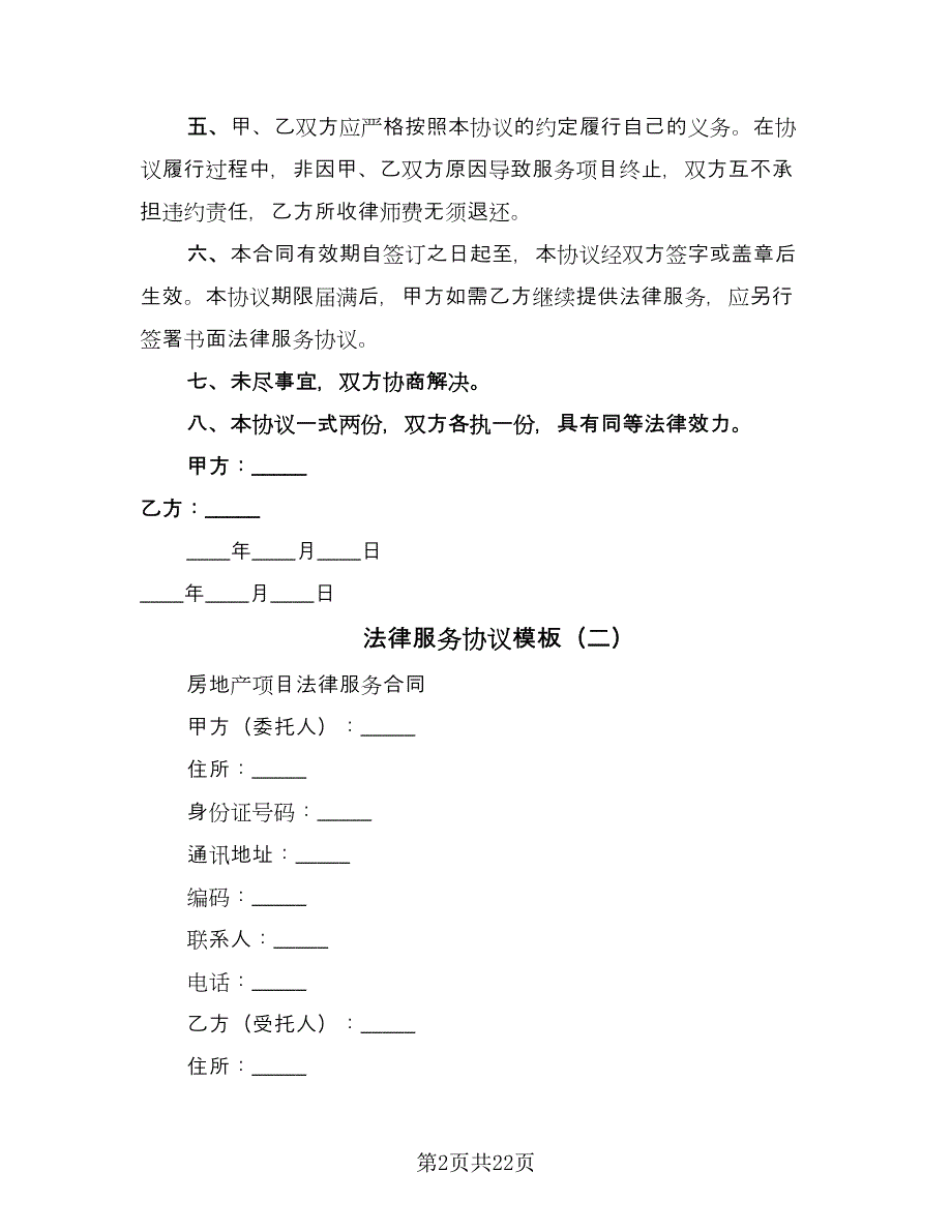 法律服务协议模板（8篇）_第2页