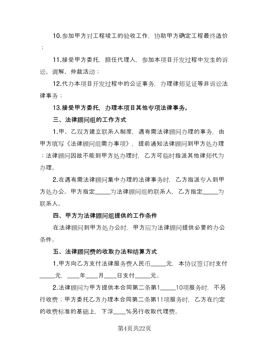 法律服务协议模板（8篇）_第4页