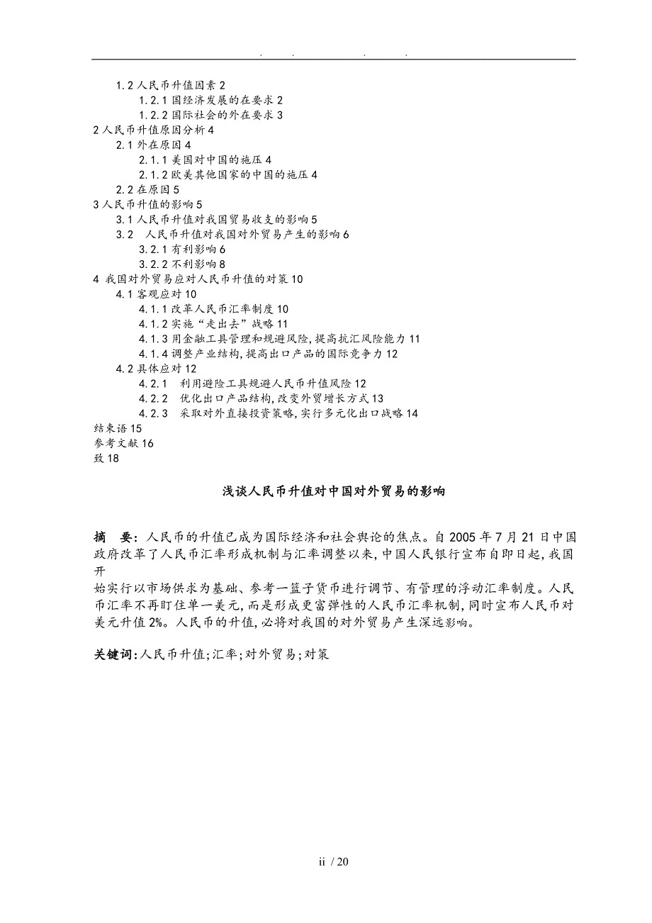 浅谈人民币升值对中国对外贸易的影响_第2页