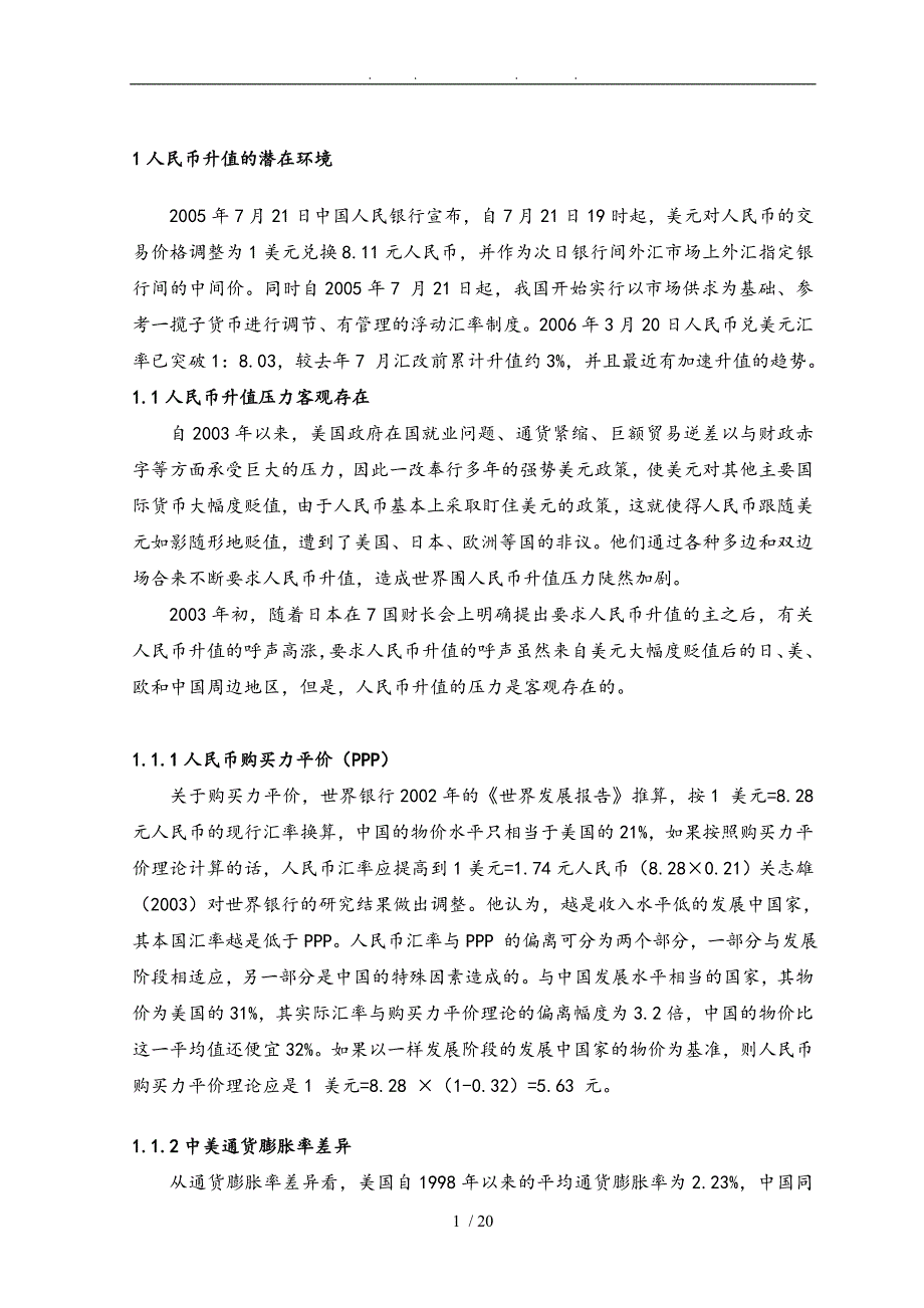 浅谈人民币升值对中国对外贸易的影响_第3页