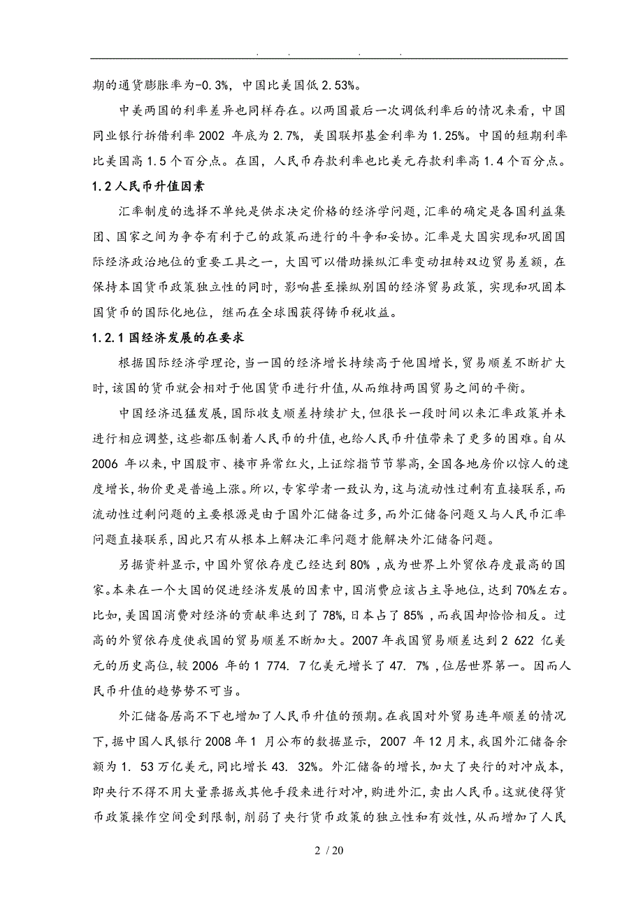 浅谈人民币升值对中国对外贸易的影响_第4页