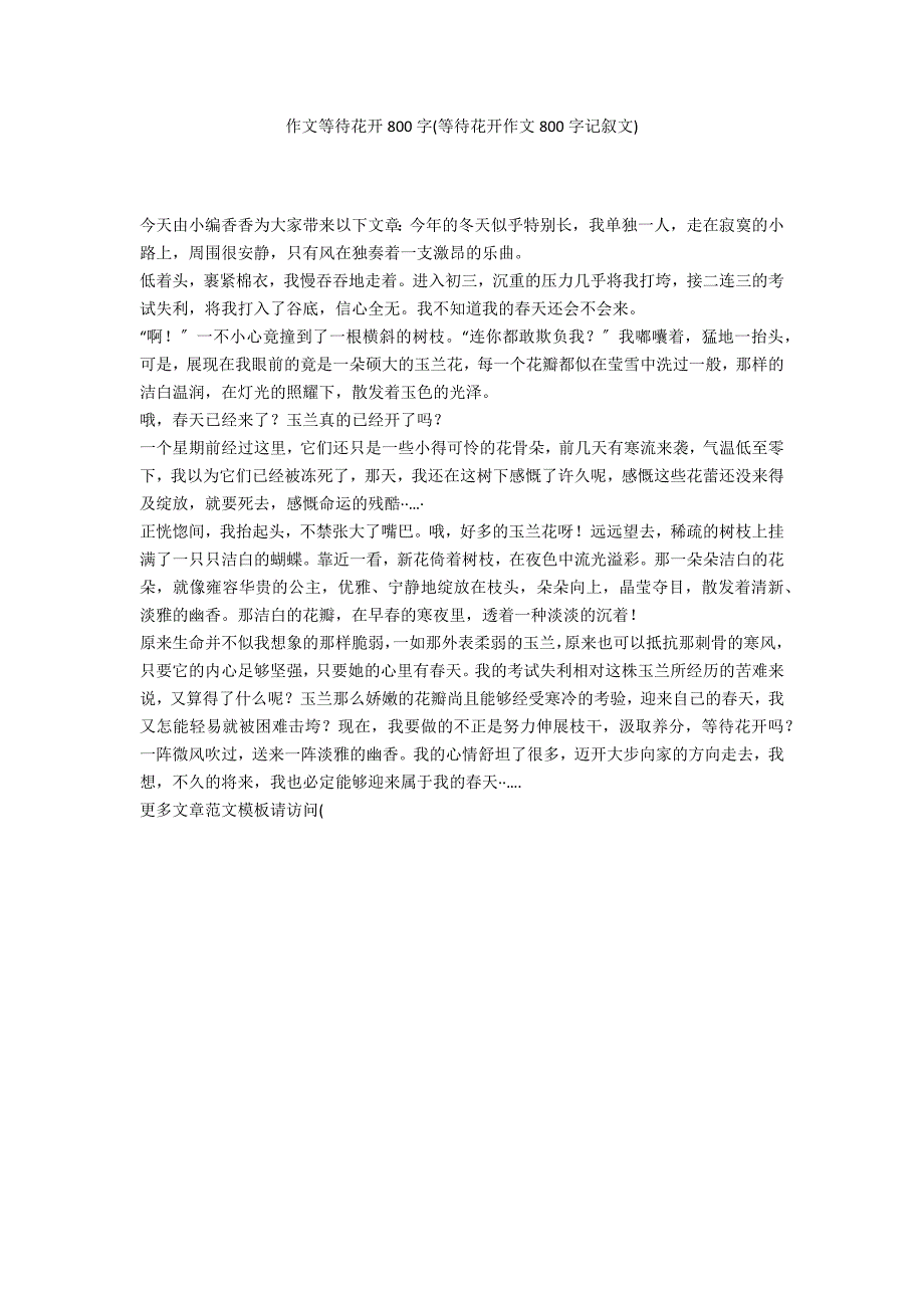 作文等待花开800字(等待花开作文800字记叙文)_第1页