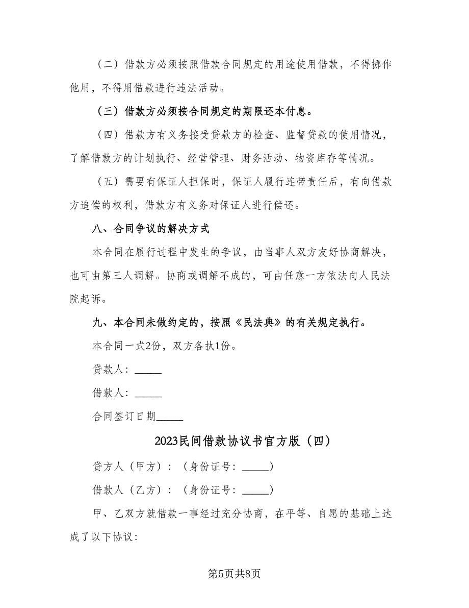 2023民间借款协议书官方版（五篇）.doc_第5页