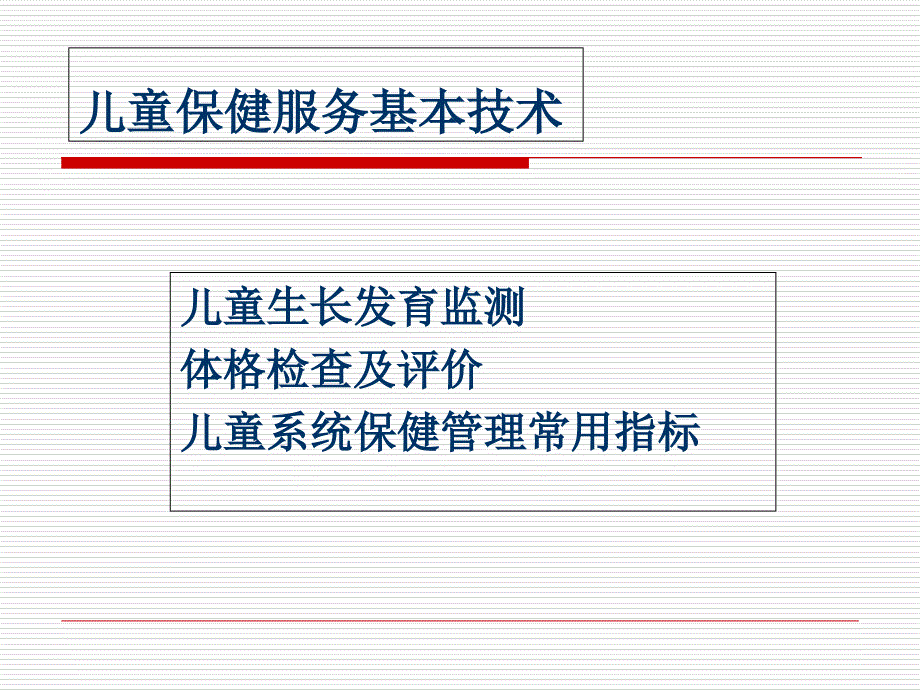 儿童保健服务基本技术文档资料_第1页