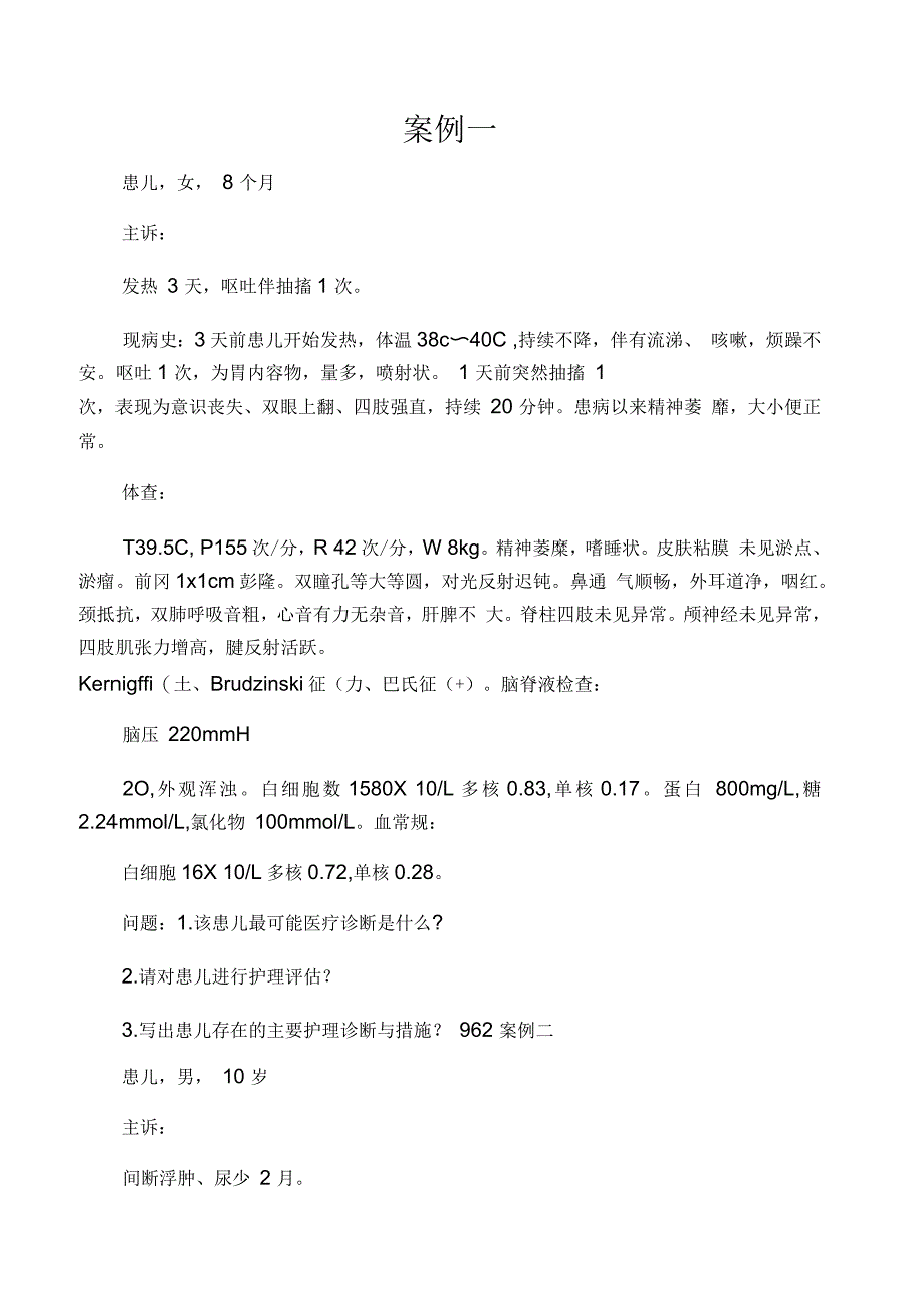 儿科护理学案例_第1页