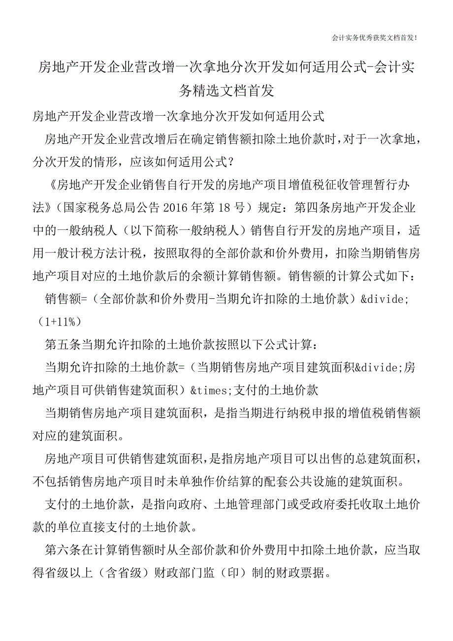 房地产开发企业营改增一次拿地分次开发如何适用公式-会计实务精选文档首发.doc_第1页