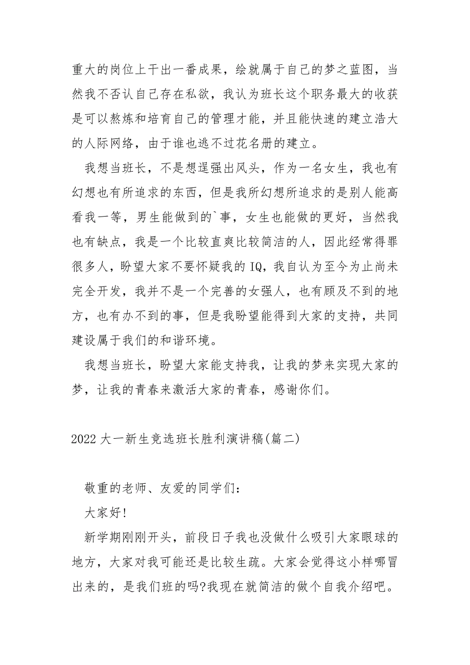 2022大一新生竞选班长胜利演讲稿大全_大一竞选班长演讲稿_第2页