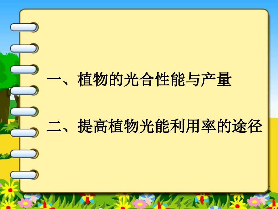 三节提高植物光能利用率的途径民勤职专李亚茹_第2页