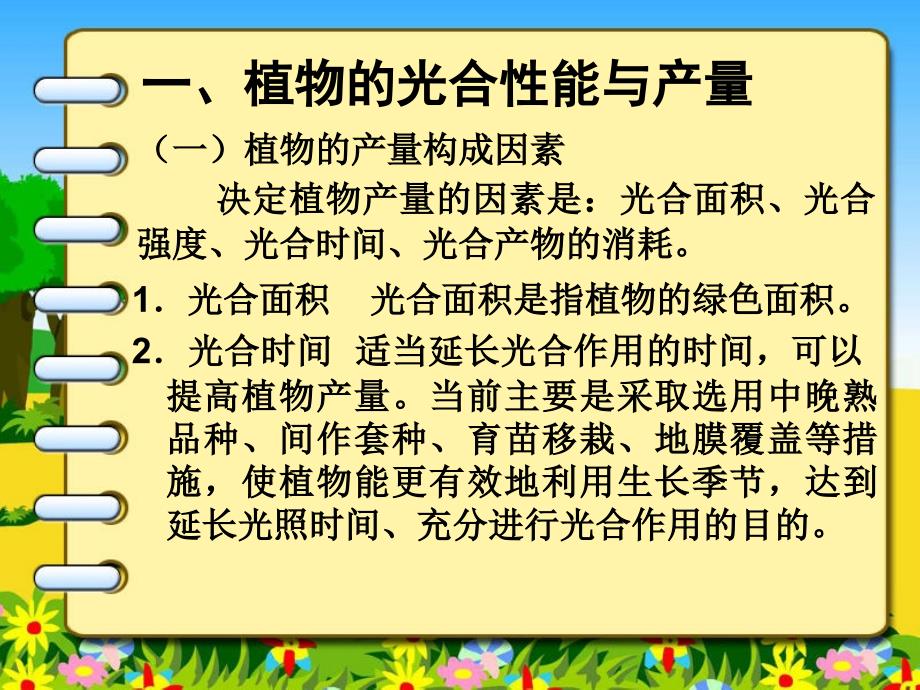 三节提高植物光能利用率的途径民勤职专李亚茹_第3页