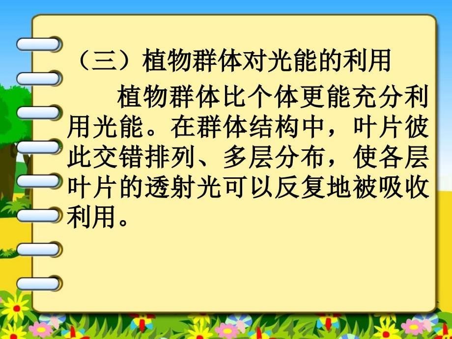 三节提高植物光能利用率的途径民勤职专李亚茹_第5页