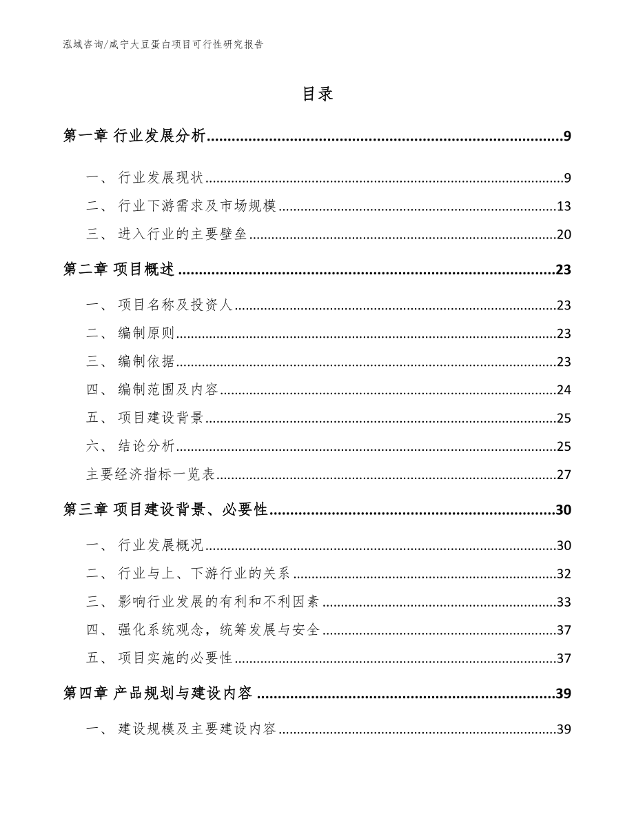 咸宁大豆蛋白项目可行性研究报告_第2页