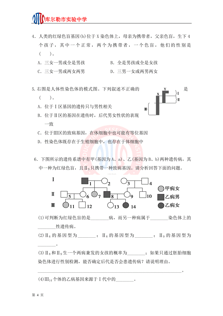 2.2基因在染色体上达标训练1(人教版必修II).doc_第4页