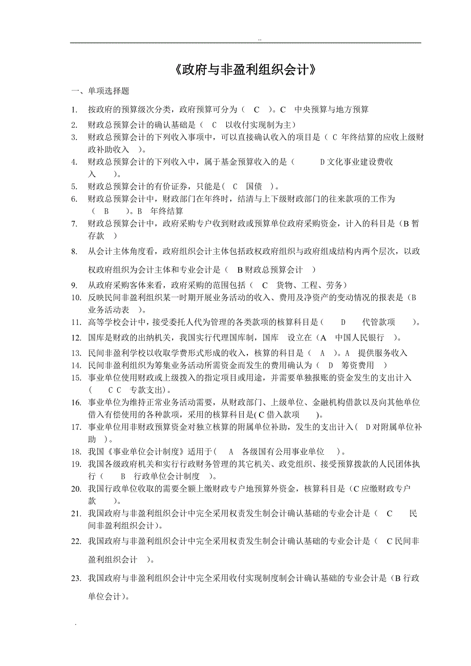 电大《政府与非营利组织会计》考试资料_第1页