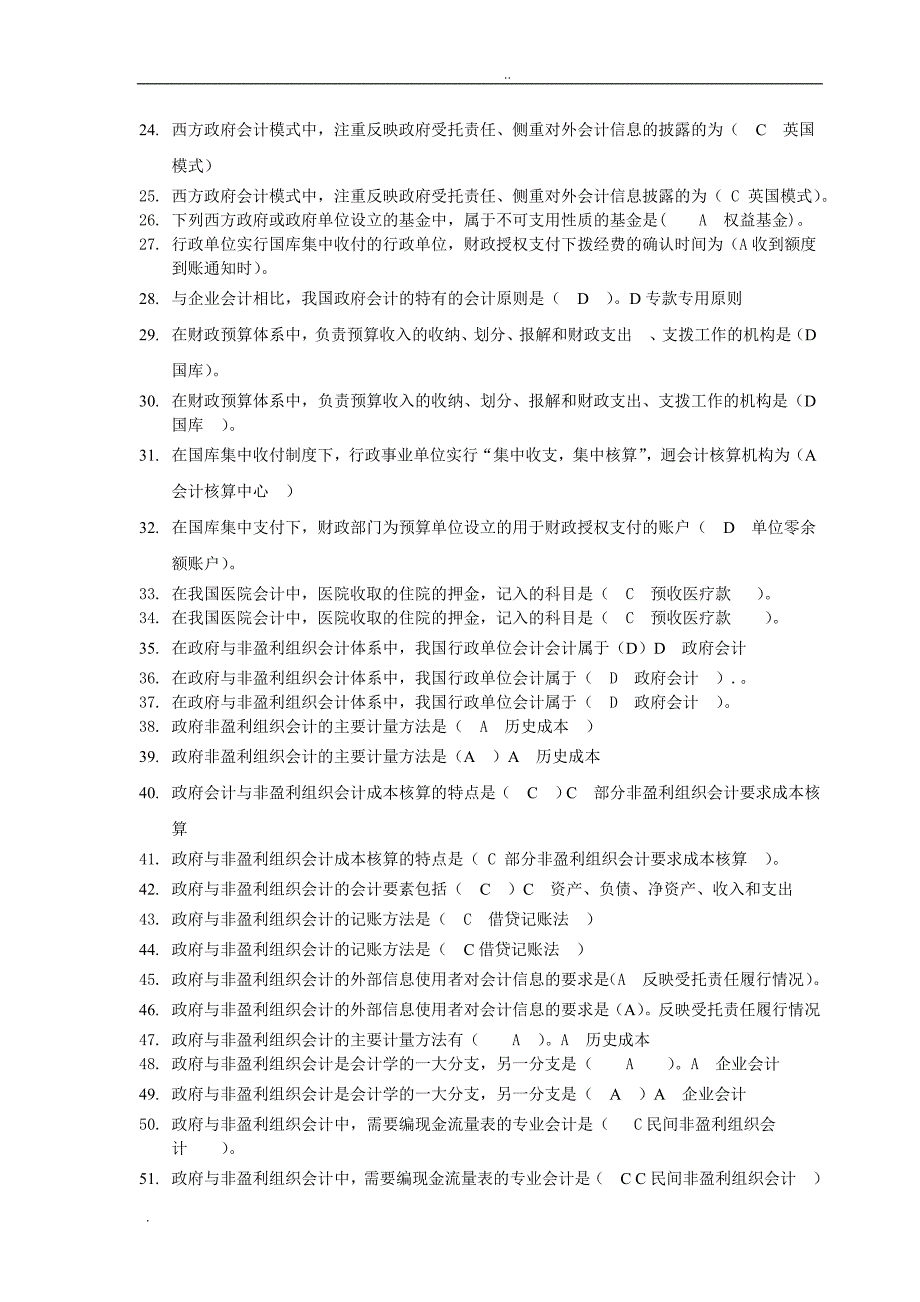 电大《政府与非营利组织会计》考试资料_第2页